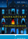 Ши Чэнь Шанхайская головоломка