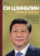 Си Цзиньпин Новая эпоха