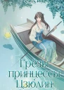 Си Син Грёзы принцессы Цзюлин