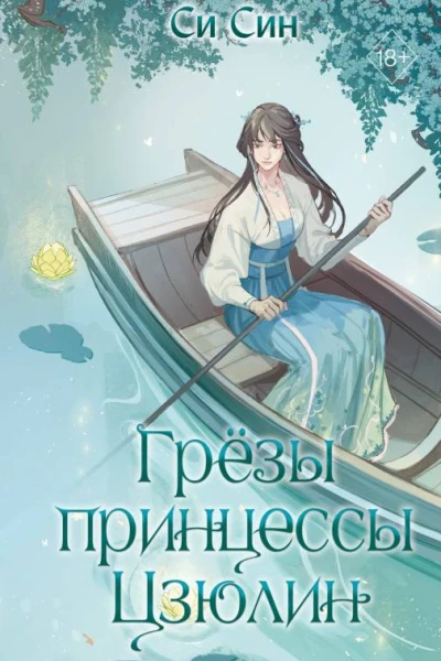 Си Син Грёзы принцессы Цзюлин