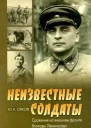 Сяков ЮА Неизвестные солдаты Сражения на внешнем фронте блокады Ленинграда  СПб Знание ИВЭСЭП 2004 302 с Общество Знание СанктПетербурга и Ленинградской обл 3000 экз