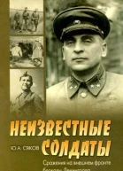 Сяков ЮА Неизвестные солдаты Сражения на внешнем фронте блокады Ленинграда  СПб Знание ИВЭСЭП 2004 302 с Общество Знание СанктПетербурга и Ленинградской обл 3000 экз
