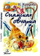 Сиамская овчарка