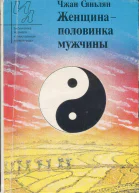 Сяньлян Чжан Женщина  половинка мужчины Повесть