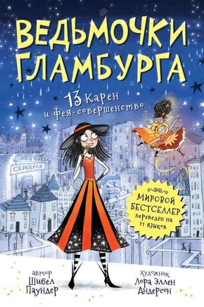 Шибел Паундер 13 Карен и феясовершенство