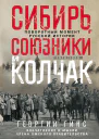 Сибирь союзники и Колчак Поворотный момент русской истории 19181920 гг Впечатления и мысли члена Омского правительства