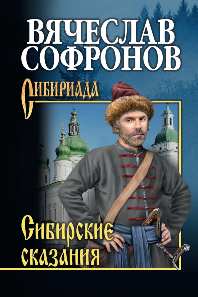 Сибирские сказания  Вячеслав Софронов