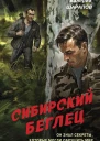 Сибирский беглец