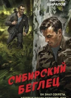 Сибирский беглец