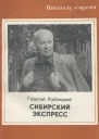 Сибирский экспресс