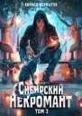 Сибирский некромант 3 СИ