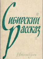 Сибирский рассказ