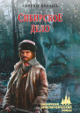 Сибирское дело