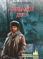 Сибирское дело