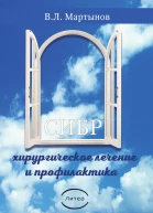 СИБР хирургическое лечение и профилактика