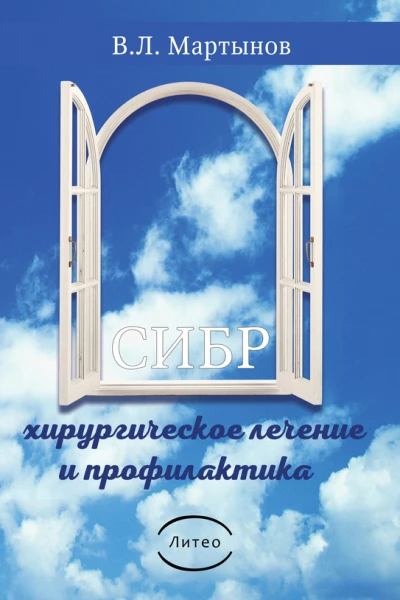 СИБР хирургическое лечение и профилактика