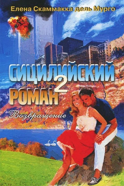 Сицилийский роман2 Возвращение
