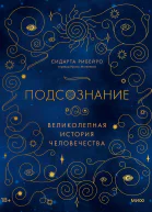 Сидарта Рибейро Подсознание великолепная история человечества