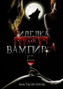 Сиделка для вампира СИ