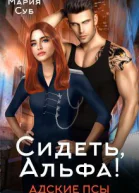 Сидеть Альфа СИ