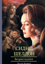 Сидни Шелдон Безрассудная