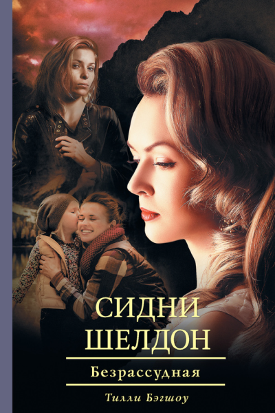 Сидни Шелдон Безрассудная
