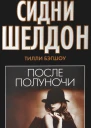 Сидни Шелдон После полуночи