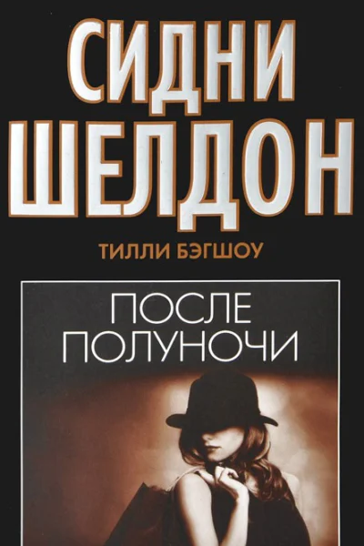 Сидни Шелдон После полуночи