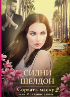 Сидни Шелдон Сорвать маску2 или Молчание вдовы