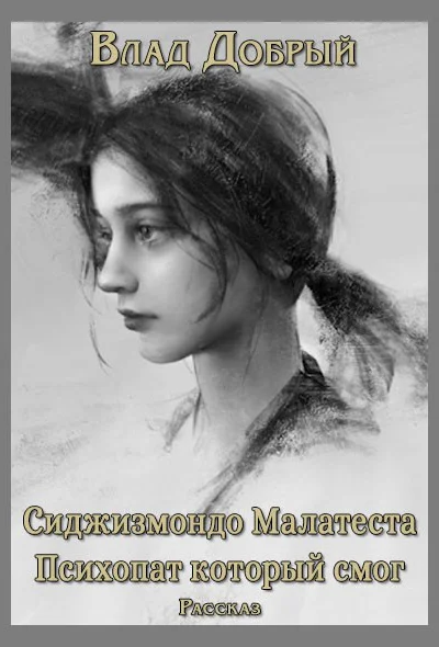 Сиджизмондо Малатеста Психопат который смог