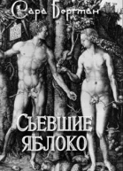 Съевшие яблоко