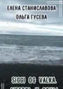 Сигги и Валька Любовь и овцы