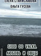 Сигги и Валька Любовь и овцы