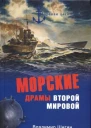 Шигин ВВ Морские драмы Второй мировой