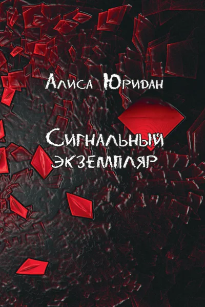 Сигнальный экземпляр