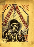 Сигналы великанов Рассказы