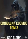 Сияющий космос Том 3