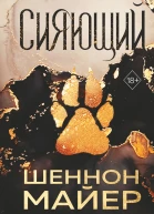 Сияющий  Шеннон Майер