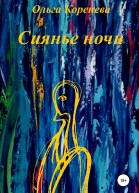 Сиянье ночи