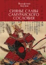 Сиянье славы самурайского сословия