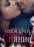 Сияние ЛП