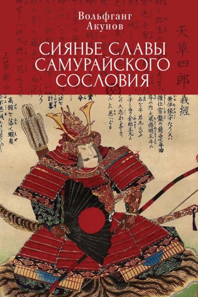 Сияние славы самурайского сословия