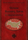 Сияние Вышних Богов и крамешники