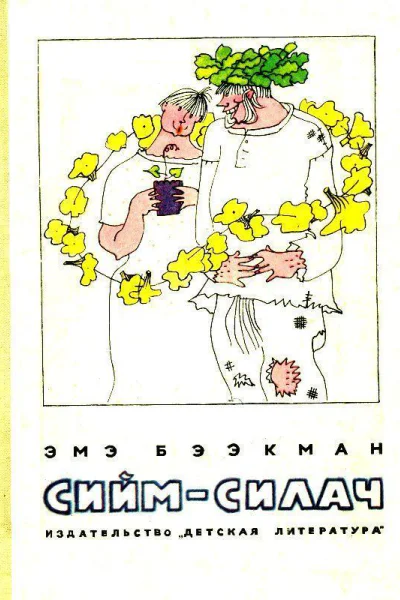 СиймСилач