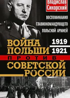Сикорский Владислав Война Польши против Советской России Воспоминания главнокомандующего польской армией 19191921