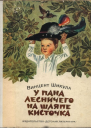 Шикула Винцент У пана лесничего на шляпе кисточка Повести
