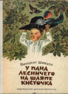 Шикула Винцент У пана лесничего на шляпе кисточка Повести