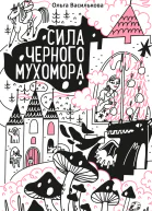 Сила черного мухомора