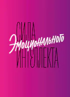 Сила эмоционального интеллекта Как его развить для работы и жизни