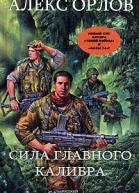 Сила главного калибра
